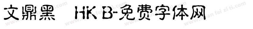 文鼎黑體HK B字体转换